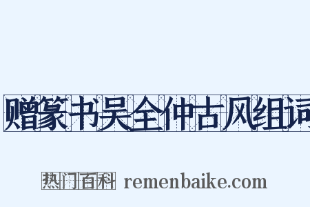 赠篆书吴全仲古风组词是什么意思的图片